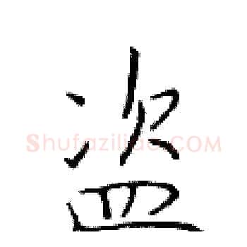 盗硬笔楷书写法,摘自于学仁硬笔书法字帖