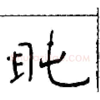 盹硬笔楷书写法,摘自于学仁硬笔书法字帖