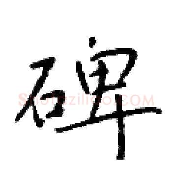 碑硬笔楷书写法,摘自于学仁硬笔书法字帖