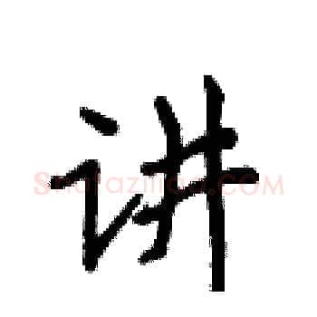 讲硬笔楷书写法,摘自侯登峰硬笔书法字帖