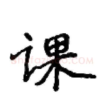 课硬笔楷书写法,摘自侯登峰硬笔书法字帖