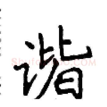 谐硬笔楷书写法,摘自侯登峰硬笔书法字帖