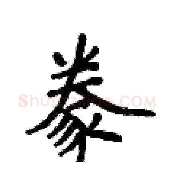 豢硬笔楷书写法,摘自侯登峰硬笔书法字帖