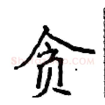 贪硬笔楷书写法,摘自侯登峰硬笔书法字帖