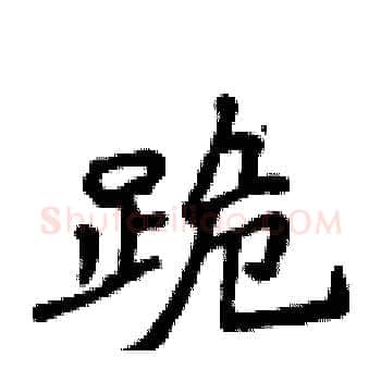 跪硬笔楷书写法,摘自侯登峰硬笔书法字帖
