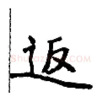 返硬笔楷书写法,摘自侯登峰硬笔书法字帖