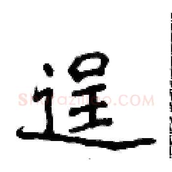 逞硬笔楷书写法,摘自侯登峰硬笔书法字帖