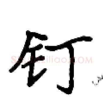 钉硬笔楷书写法,摘自侯登峰硬笔书法字帖
