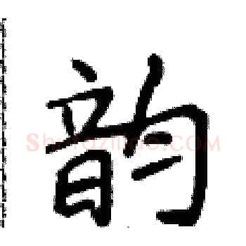 韵硬笔楷书写法,摘自侯登峰硬笔书法字帖
