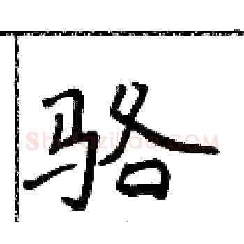 骆硬笔楷书写法,摘自侯登峰硬笔书法字帖