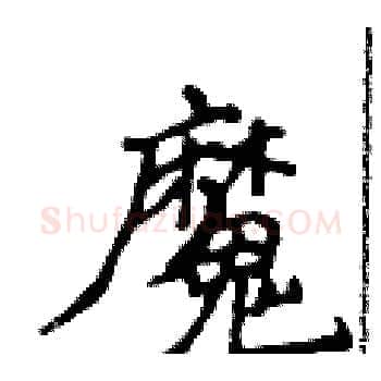 魔硬笔楷书写法,摘自侯登峰硬笔书法字帖