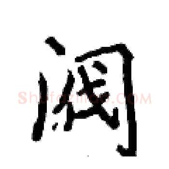 阀硬笔楷书写法,摘自侯登峰硬笔书法字帖