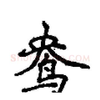 鸯硬笔楷书写法,摘自侯登峰硬笔书法字帖