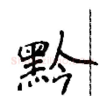 黔硬笔楷书写法,摘自侯登峰硬笔书法字帖