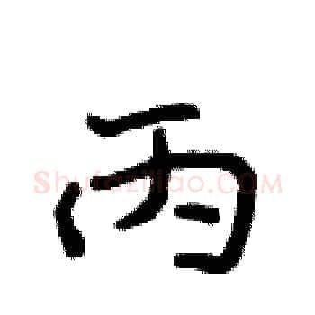 丙硬笔楷书写法,摘自侯登峰硬笔书法字帖