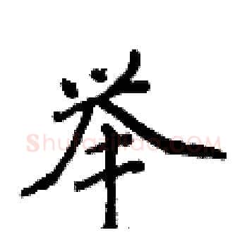 举硬笔楷书写法,摘自侯登峰硬笔书法字帖