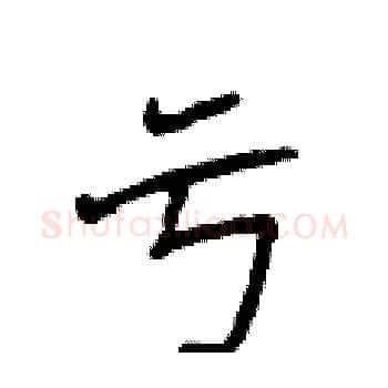 亏硬笔楷书写法,摘自侯登峰硬笔书法字帖