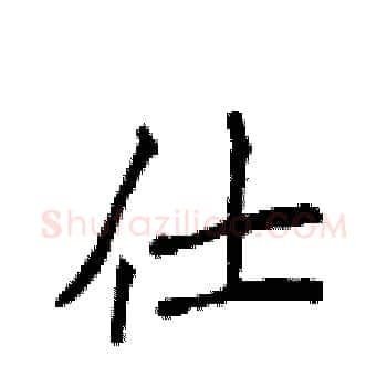 仕硬笔楷书写法,摘自侯登峰硬笔书法字帖