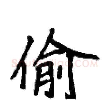 偷硬笔楷书写法,摘自侯登峰硬笔书法字帖