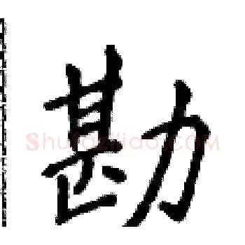 勘硬笔楷书写法,摘自侯登峰硬笔书法字帖