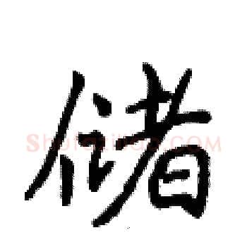储硬笔楷书写法,摘自侯登峰硬笔书法字帖