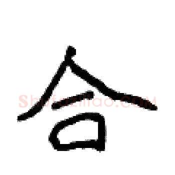 合硬笔楷书写法,摘自侯登峰硬笔书法字帖