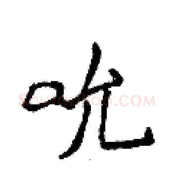 吮硬笔楷书写法,摘自侯登峰硬笔书法字帖