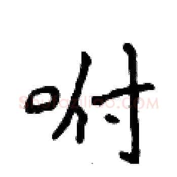 咐硬笔楷书写法,摘自侯登峰硬笔书法字帖