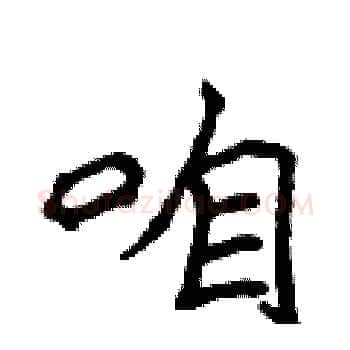 咱硬笔楷书写法,摘自侯登峰硬笔书法字帖