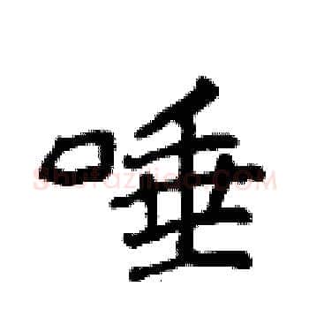 唾硬笔楷书写法,摘自侯登峰硬笔书法字帖