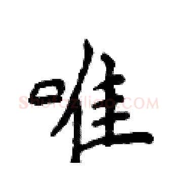 唯硬笔楷书写法,摘自侯登峰硬笔书法字帖