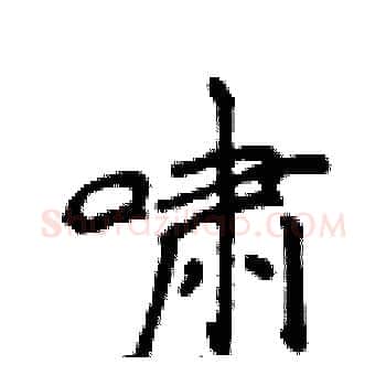 啸硬笔楷书写法,摘自侯登峰硬笔书法字帖