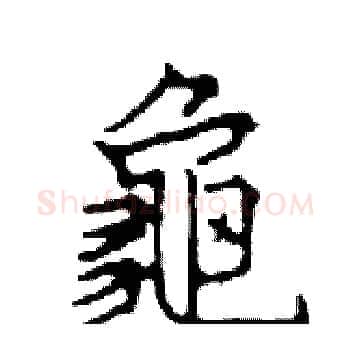 龜硬笔楷书写法,摘自邓散木硬笔书法字帖