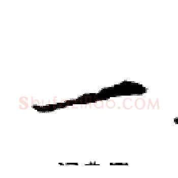 一硬笔楷书写法,摘自邓散木硬笔书法字帖