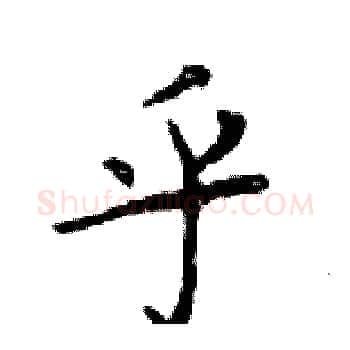 乎硬笔楷书写法,摘自邓散木硬笔书法字帖