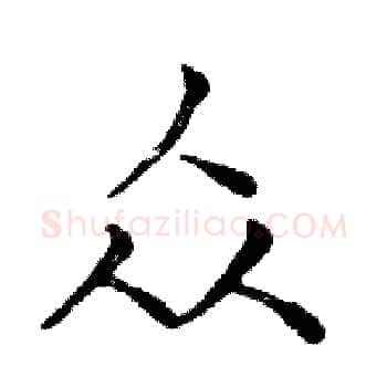 众硬笔楷书写法,摘自邓散木硬笔书法字帖