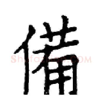 備硬笔楷书写法,摘自邓散木硬笔书法字帖