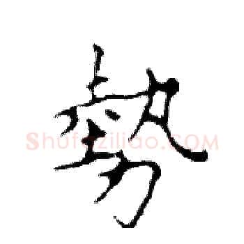 勢硬笔楷书写法,摘自邓散木硬笔书法字帖
