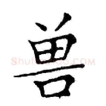 兽硬笔楷书写法,摘自邓散木硬笔书法字帖