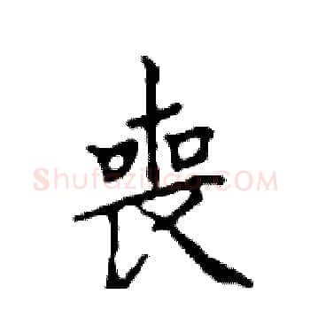 喪硬笔楷书写法,摘自邓散木硬笔书法字帖