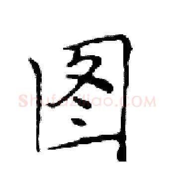 图硬笔楷书写法,摘自邓散木硬笔书法字帖