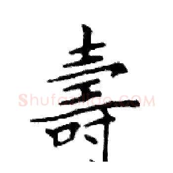 壽硬笔楷书写法,摘自邓散木硬笔书法字帖