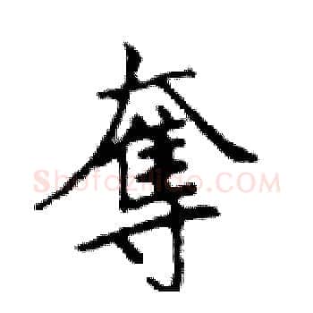 奪硬笔楷书写法,摘自邓散木硬笔书法字帖