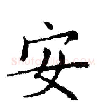 安硬笔楷书写法,摘自邓散木硬笔书法字帖