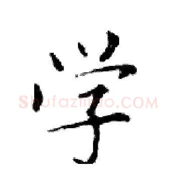 学硬笔楷书写法,摘自邓散木硬笔书法字帖