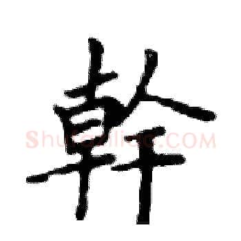 幹硬笔楷书写法,摘自邓散木硬笔书法字帖