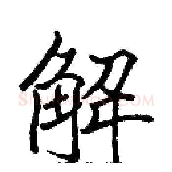 解硬笔楷书写法,摘自张标硬笔书法字帖