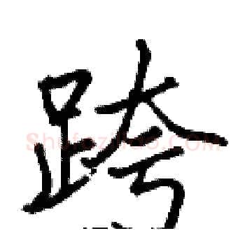 跨硬笔楷书写法,摘自张标硬笔书法字帖