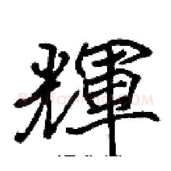 輝硬笔楷书写法,摘自张标硬笔书法字帖