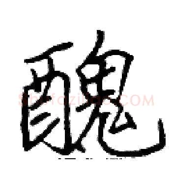 醜硬笔楷书写法,摘自张标硬笔书法字帖